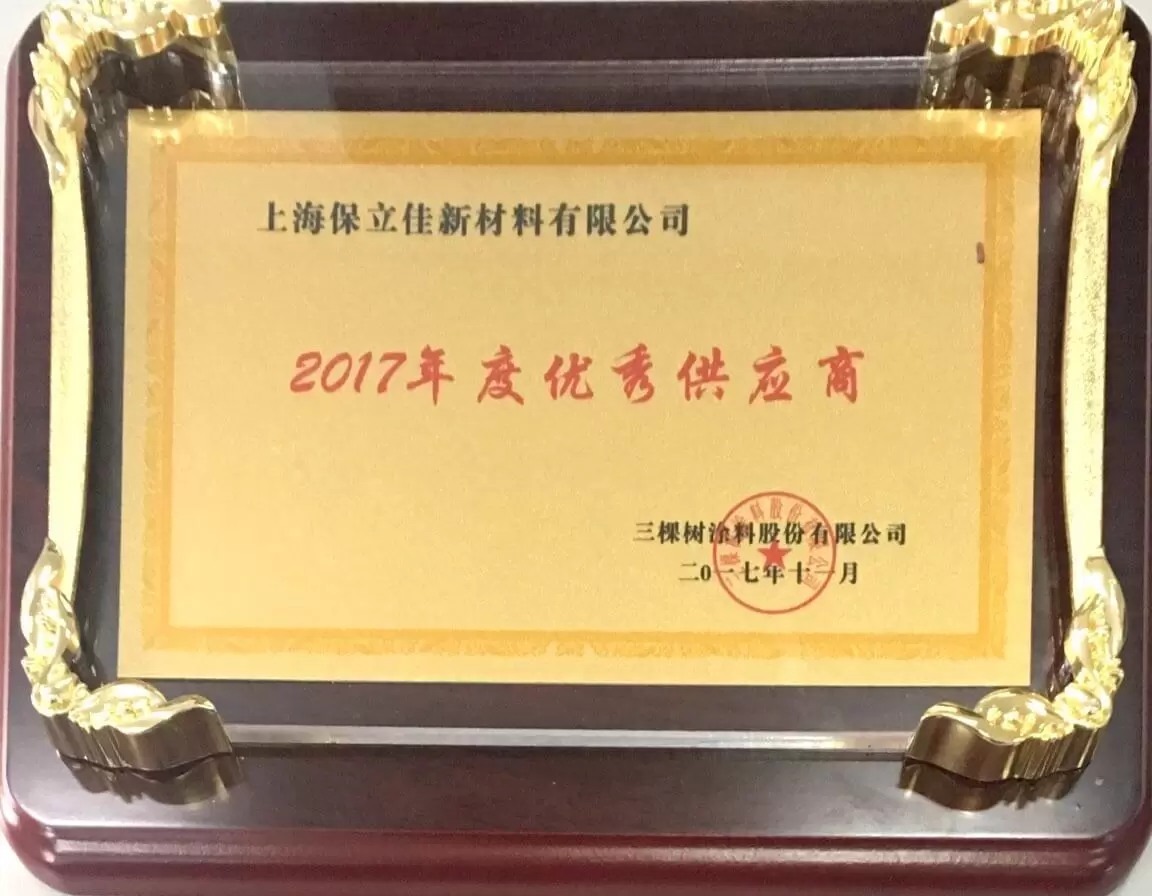 2017年三棵树年度优秀供应商