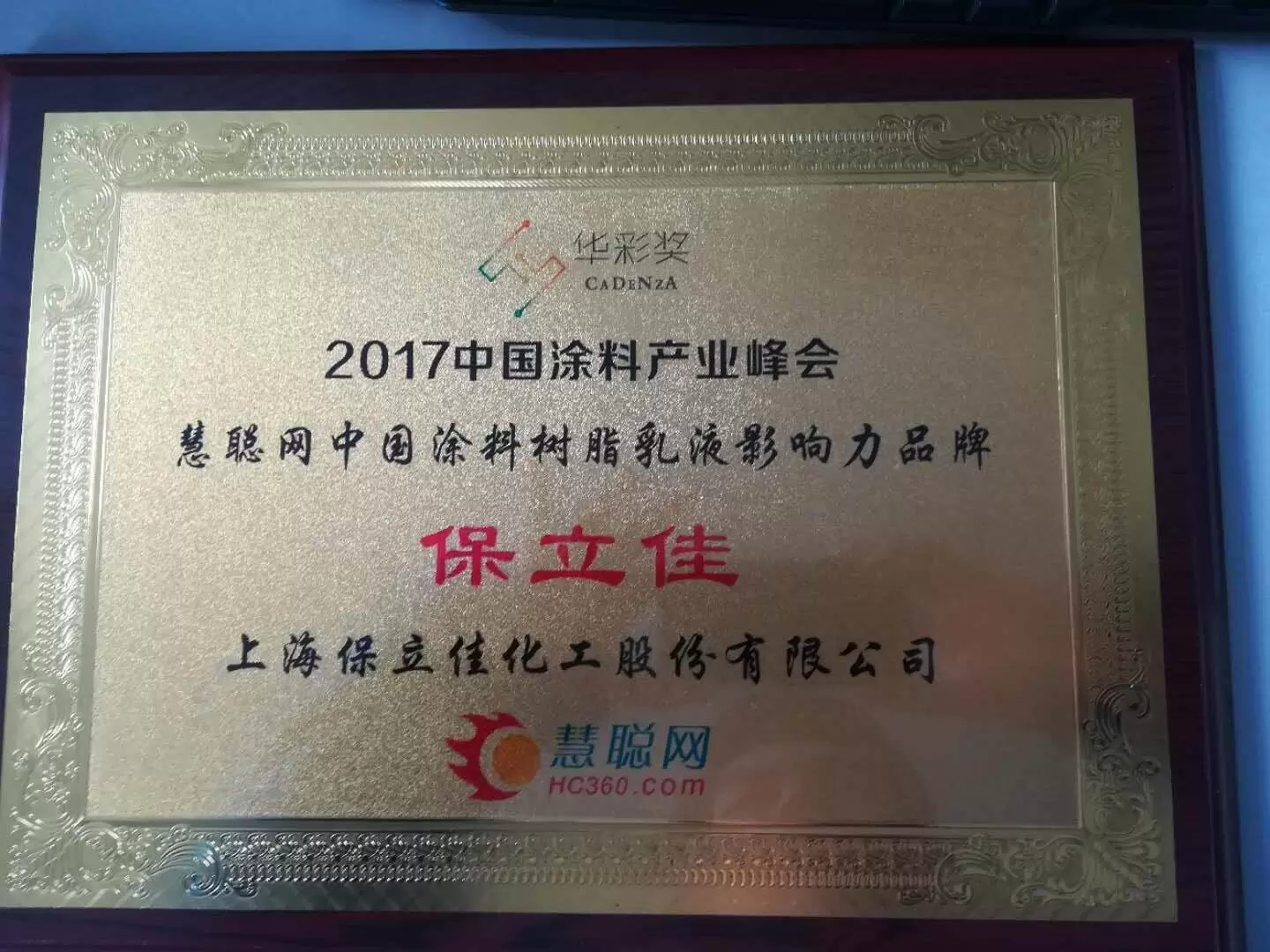 2017慧聪网，华彩奖