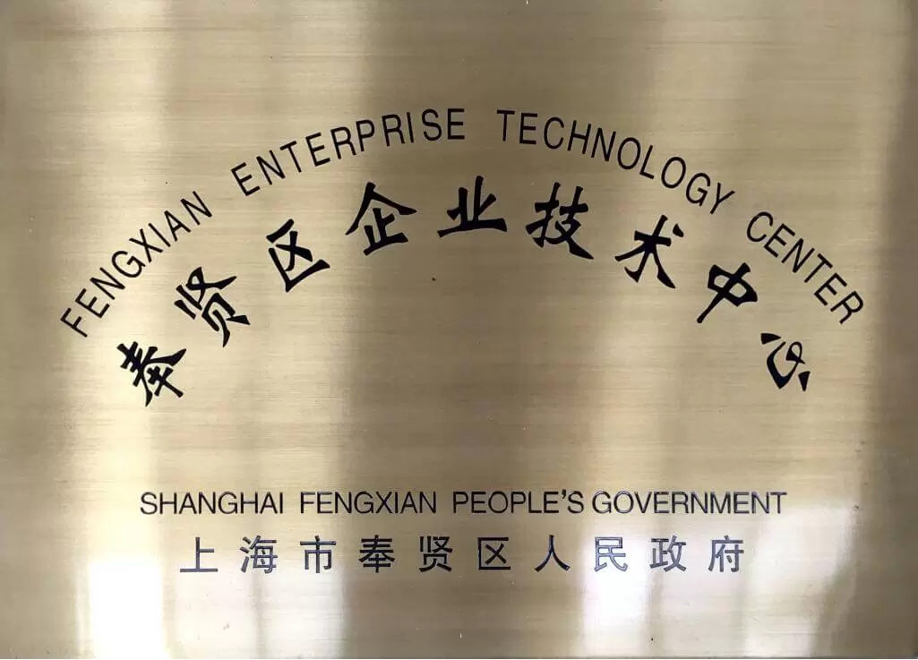 2017上海市奉贤区企业技术中心